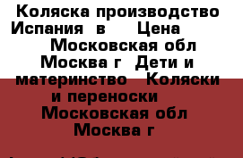 Коляска производство Испания 3в 1 › Цена ­ 15 000 - Московская обл., Москва г. Дети и материнство » Коляски и переноски   . Московская обл.,Москва г.
